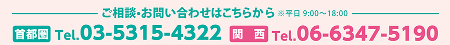 関東・関西のお電話番号