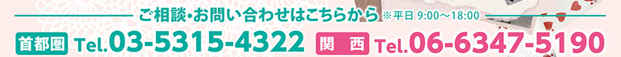 関東・関西のお電話番号